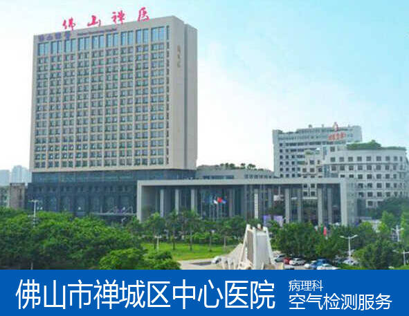 佛山市禪城區(qū)中心醫(yī)院病理科辦公室甲醛檢測(cè)