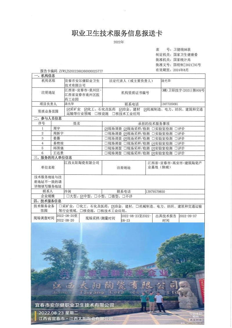 2022年江西太陽(yáng)陶瓷有限公司檢測(cè).jpg