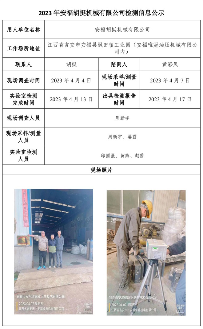 2023年安福胡挺機械有限公司檢測信息公示.jpg