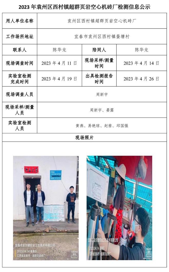 2023年袁州區(qū)西村鎮(zhèn)超群頁巖空心機(jī)磚廠檢測(cè)信息公示.jpg