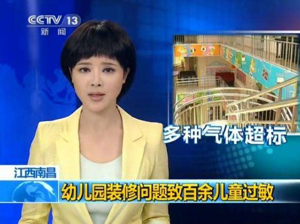 央視報道幼兒園裝修甲醛超標(biāo) 央視報道幼兒園裝修甲醛超標(biāo)