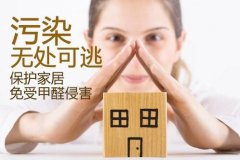 小心，家具也會造成室內(nèi)空氣污染嗎？