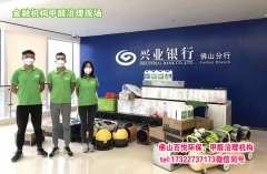 佛山新裝修辦公樓除異味除甲醛肇慶工程清除甲醛公司哪家好？