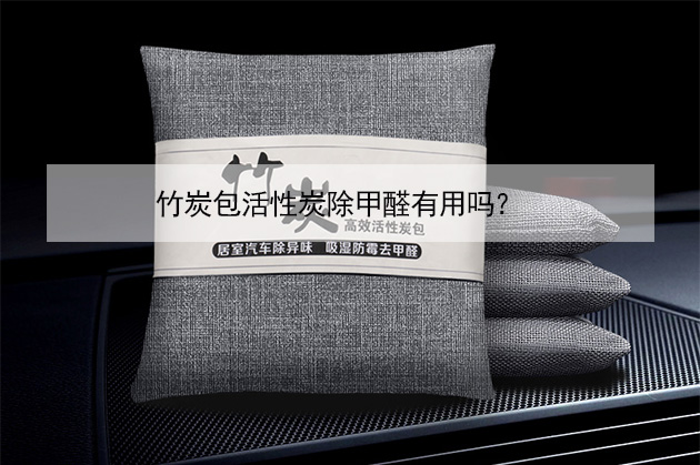 竹炭包活性炭除甲醛有用嗎？