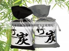 汽車竹炭活性炭除甲醛方法有用嗎？