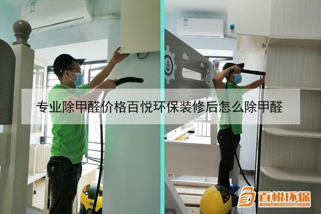 專業(yè)除甲醛價格百悅環(huán)保裝修后怎么除甲醛 專業(yè)除甲醛價格百悅環(huán)保裝修后怎么除甲醛