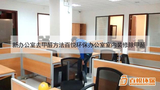 新辦公室去甲醛方法百悅環(huán)保辦公室室內(nèi)裝修除甲醛 新辦公室去甲醛方法百悅環(huán)保辦公室室內(nèi)裝修除甲醛