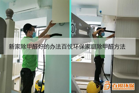 新家除甲醛好的辦法百悅環(huán)保家庭除甲醛方法 新家除甲醛好的辦法百悅環(huán)保家庭除甲醛方法