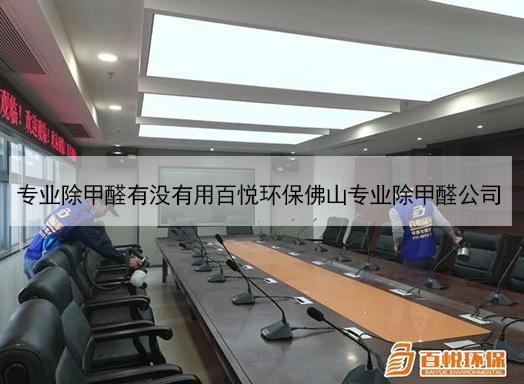 專業(yè)除甲醛有沒(méi)有用百悅環(huán)保佛山專業(yè)除甲醛公司 專業(yè)除甲醛有沒(méi)有用百悅環(huán)保佛山專業(yè)除甲醛公司