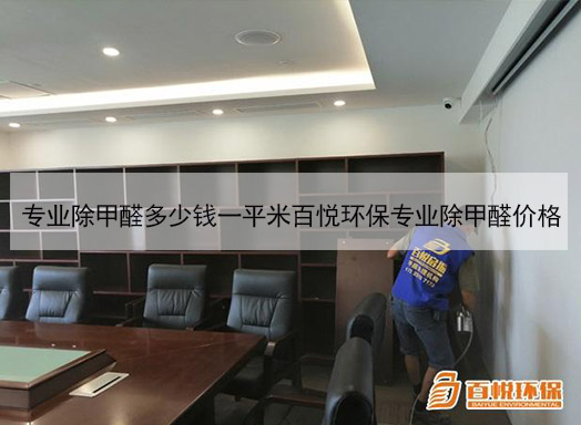 專業(yè)除甲醛多少錢一平米百悅環(huán)保專業(yè)除甲醛價(jià)格 專業(yè)除甲醛多少錢一平米百悅環(huán)保專業(yè)除甲醛價(jià)格