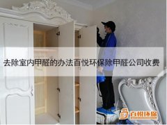 去除室內甲醛的辦法百悅環(huán)保除甲醛公司收費