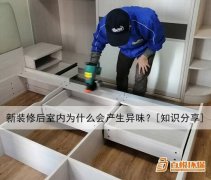 新裝修后室內(nèi)為什么會產(chǎn)生異味？[知識分享]