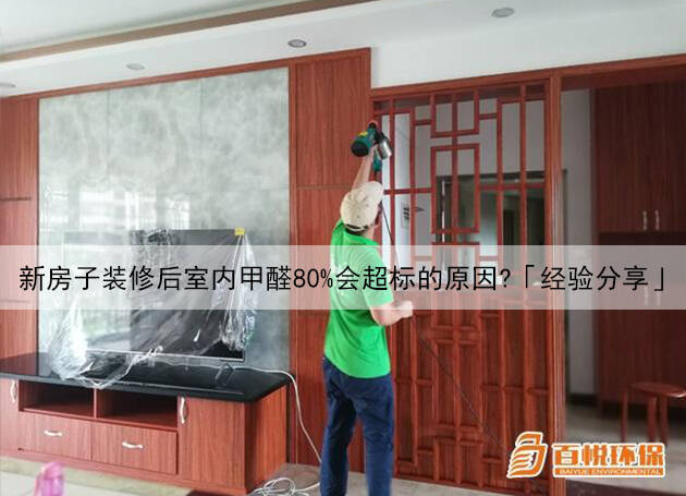 新房子裝修后室內(nèi)甲醛80%會(huì)超標(biāo)的原因？「經(jīng)驗(yàn)分享」