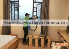 甲醛超標(biāo)的表現(xiàn)與甲醛檢測的必要性「佛山百悅知識普及」