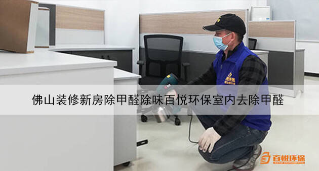 佛山裝修新房除甲醛除味百悅環(huán)保室內去除甲醛 佛山裝修新房除甲醛除味百悅環(huán)保室內去除甲醛